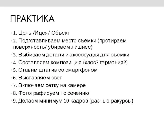 ПРАКТИКА 1. Цель /Идея/ Объект 2. Подготавливаем место съемки (протираем поверхность/