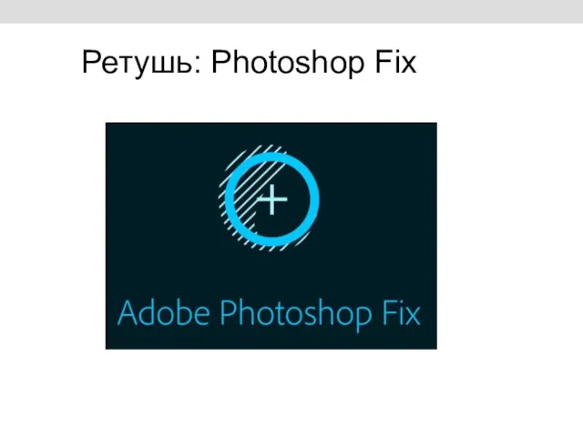 Ретушь: Photoshop Fix