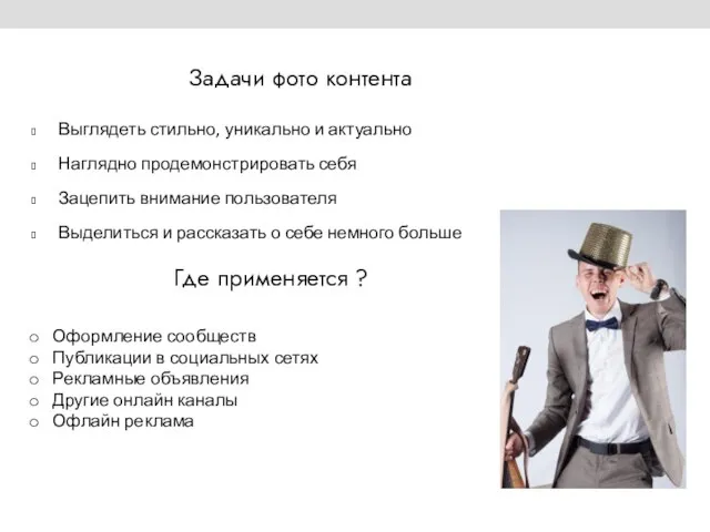 Задачи фото контента Выглядеть стильно, уникально и актуально Наглядно продемонстрировать себя