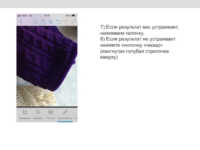 7) Если результат вас устраивает, нажимаем галочку. 8) Если результат не