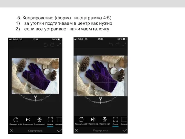 5. Кадрирование (формат инстаграмма 4:5) за уголки подтягиваем в центр как