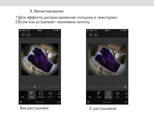 Без растушовки С растушовкой 8. Виньетирование 1)Для эффекта делаем движение ползунка