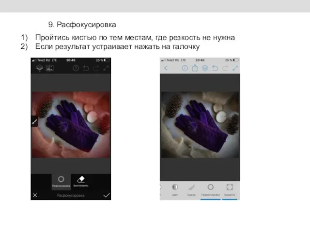 9. Расфокусировка Пройтись кистью по тем местам, где резкость не нужна