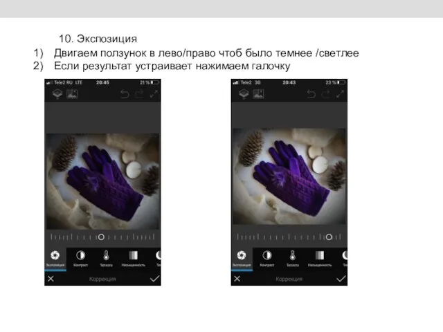 10. Экспозиция Двигаем ползунок в лево/право чтоб было темнее /светлее Если результат устраивает нажимаем галочку