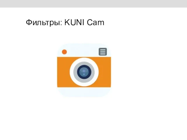 Фильтры: KUNI Cam