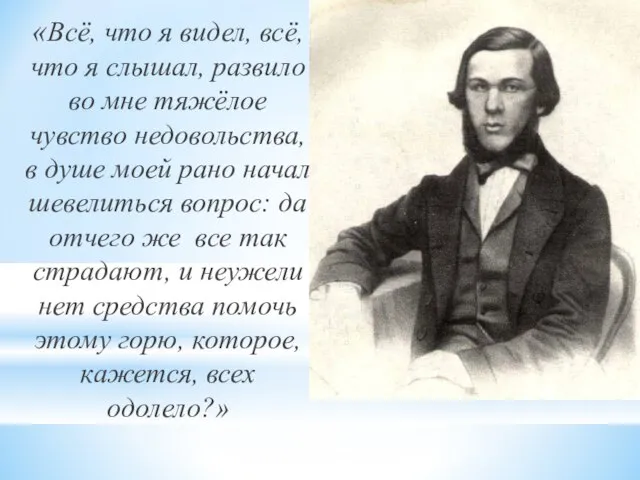 «Всё, что я видел, всё, что я слышал, развило во мне