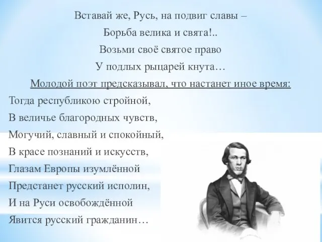 Вставай же, Русь, на подвиг славы – Борьба велика и свята!..