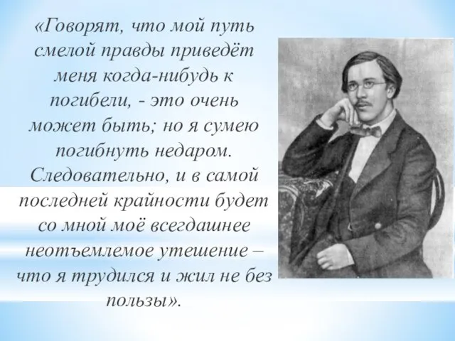 «Говорят, что мой путь смелой правды приведёт меня когда-нибудь к погибели,