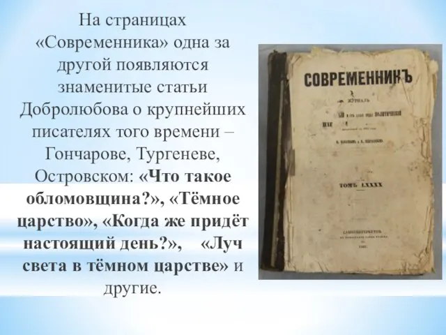 На страницах «Современника» одна за другой появляются знаменитые статьи Добролюбова о