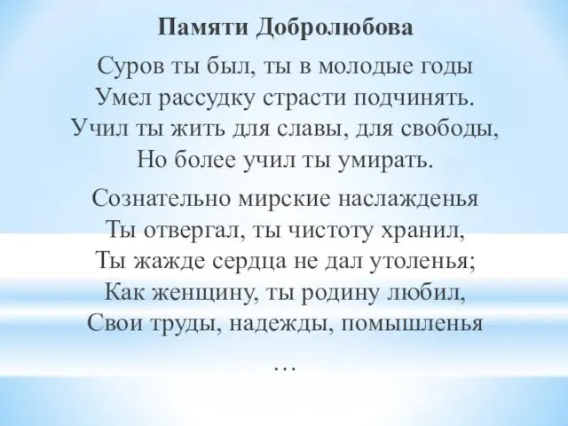 Памяти Добролюбова Суров ты был, ты в молодые годы Умел рассудку