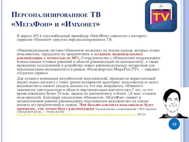 Персонализированное ТВ «МегаФон» и «Имхонет» В апреле 2014 года мобильный провайдер