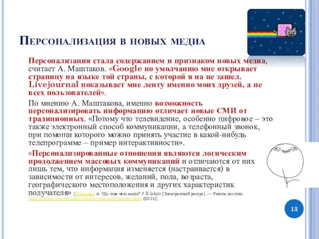 Персонализация в новых медиа Персонализация стала содержанием и признаком новых медиа,