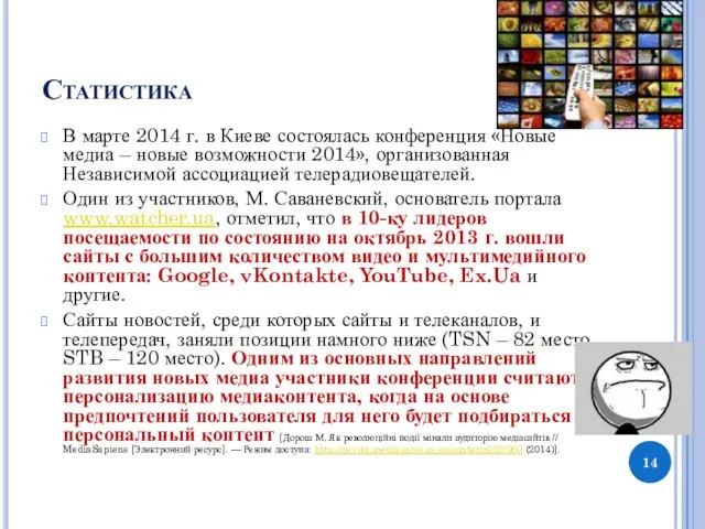 Статистика В марте 2014 г. в Киеве состоялась конференция «Новые медиа