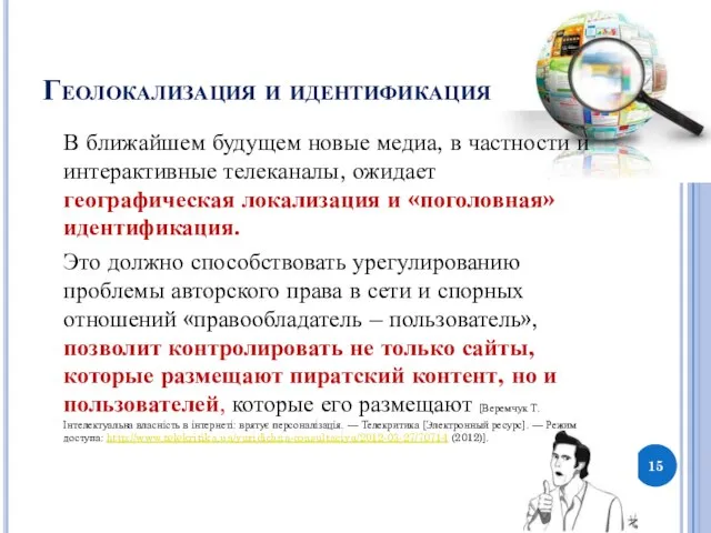 Геолокализация и идентификация В ближайшем будущем новые медиа, в частности и