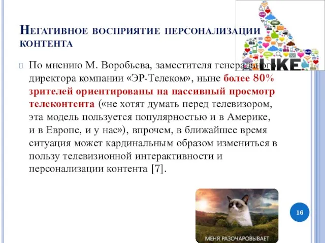 Негативное восприятие персонализации контента По мнению М. Воробьева, заместителя генерального директора