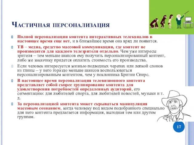 Частичная персонализация Полной персонализации контента интерактивных телеканалов в настоящее время еще