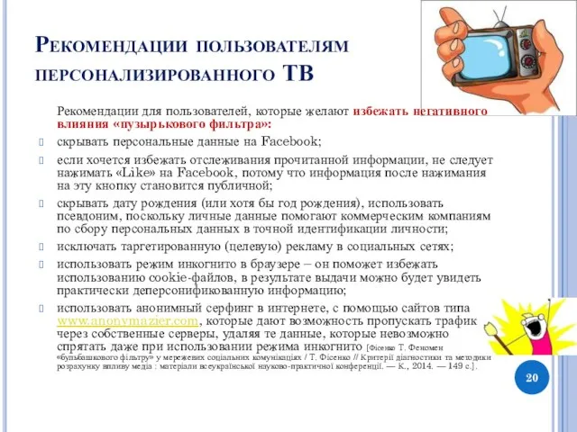 Рекомендации пользователям персонализированного ТВ Рекомендации для пользователей, которые желают избежать негативного