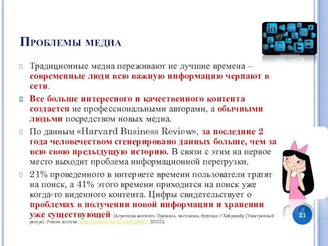 Проблемы медиа Традиционные медиа переживают не лучшие времена – современные люди