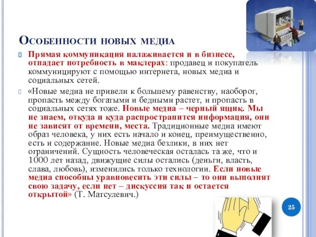 Особенности новых медиа Прямая коммуникация налаживается и в бизнесе, отпадает потребность