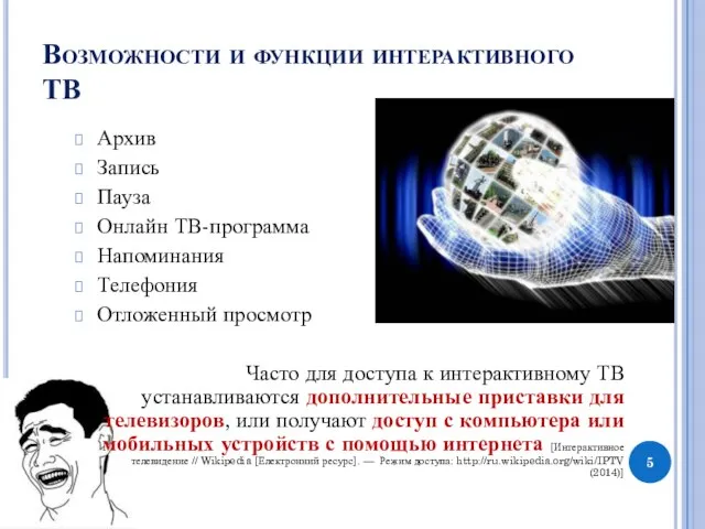 Возможности и функции интерактивного ТВ Архив Запись Пауза Онлайн ТВ-программа Напоминания