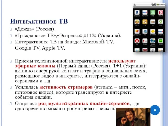Интерактивное ТВ «Дождь» (Россия). «Гражданское ТВ»,«Эспрессо»,«112» (Украина). Интерактивное ТВ на Западе: