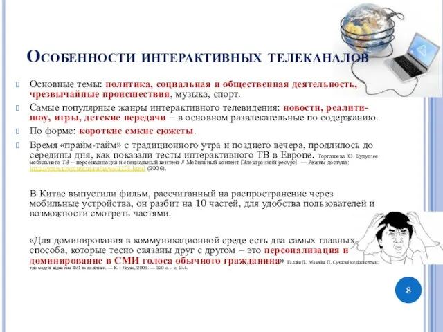 Особенности интерактивных телеканалов Основные темы: политика, социальная и общественная деятельность, чрезвычайные