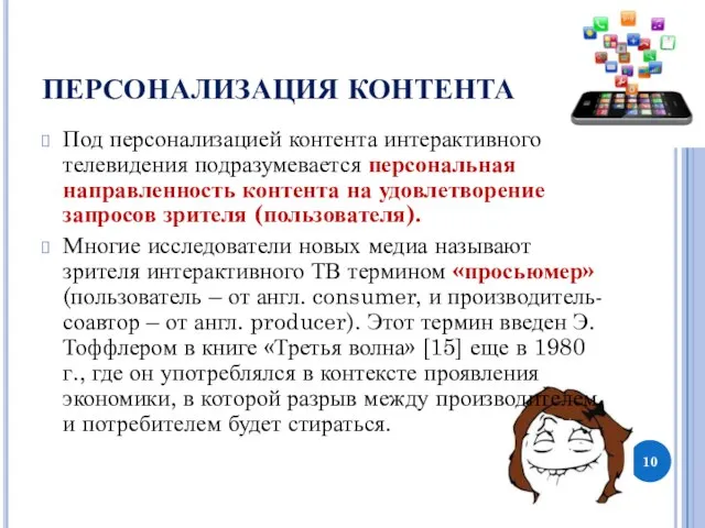 ПЕРСОНАЛИЗАЦИЯ КОНТЕНТА Под персонализацией контента интерактивного телевидения подразумевается персональная направленность контента