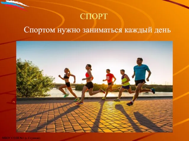 Спортом нужно заниматься каждый день СПОРТ МБОУ СОШ №3 (г. Ступино)