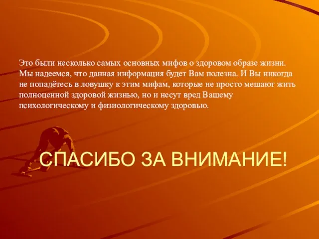 СПАСИБО ЗА ВНИМАНИЕ! Это были несколько самых основных мифов о здоровом