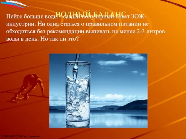 Пейте больше воды - самый популярный совет ЗОЖ-индустрии. Ни одна статься