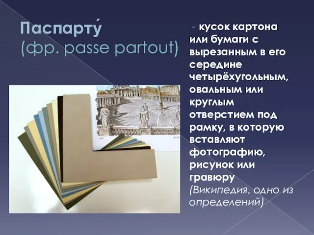 Паспарту́ (фр. passe partout) - кусок картона или бумаги с вырезанным