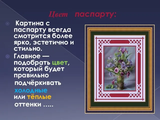 Картина с паспарту всегда смотрится более ярко, эстетично и стильно. Главное