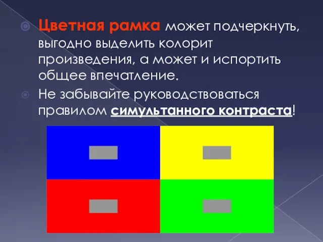 Цветная рамка может подчеркнуть, выгодно выделить колорит произведения, а может и