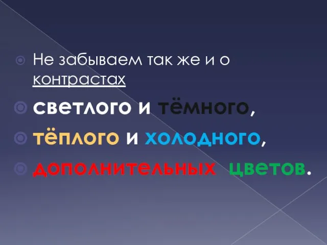 Не забываем так же и о контрастах светлого и тёмного, тёплого и холодного, дополнительных цветов.