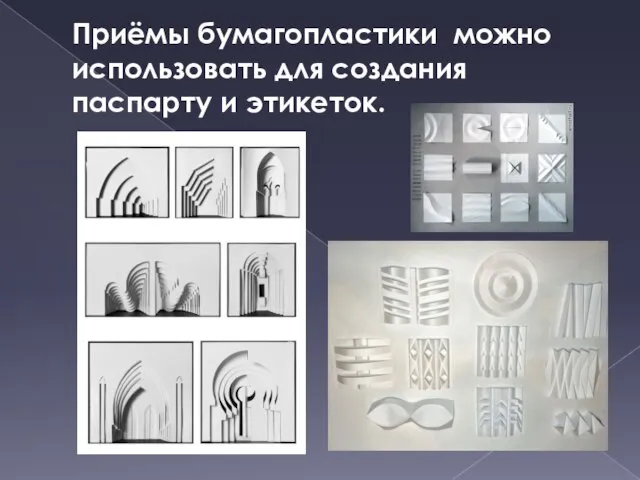 Приёмы бумагопластики можно использовать для создания паспарту и этикеток.