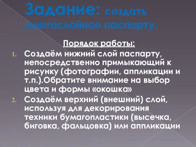 Задание: создать многослойное паспарту. Порядок работы: Создаём нижний слой паспарту, непосредственно