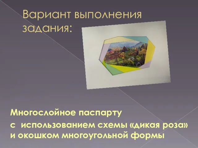 Вариант выполнения задания: Многослойное паспарту с использованием схемы «дикая роза» и окошком многоугольной формы