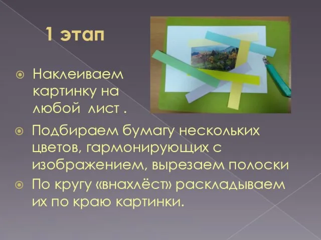 1 этап Подбираем бумагу нескольких цветов, гармонирующих с изображением, вырезаем полоски