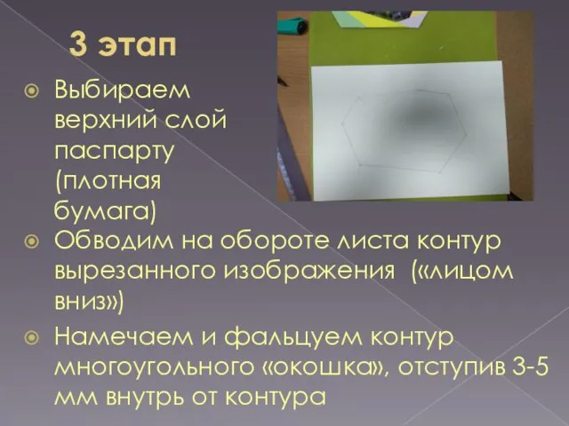 3 этап Выбираем верхний слой паспарту (плотная бумага) Обводим на обороте