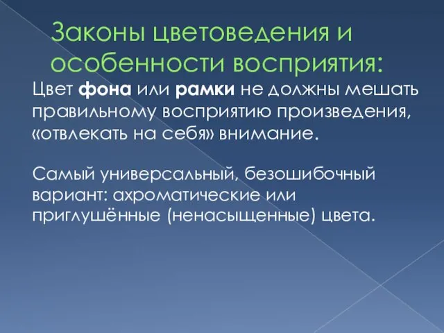 Законы цветоведения и особенности восприятия: Цвет фона или рамки не должны