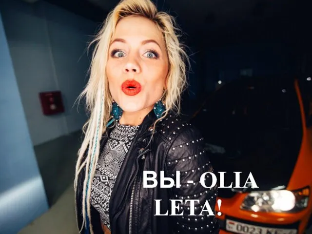 ВЫ - OLIA LETA!