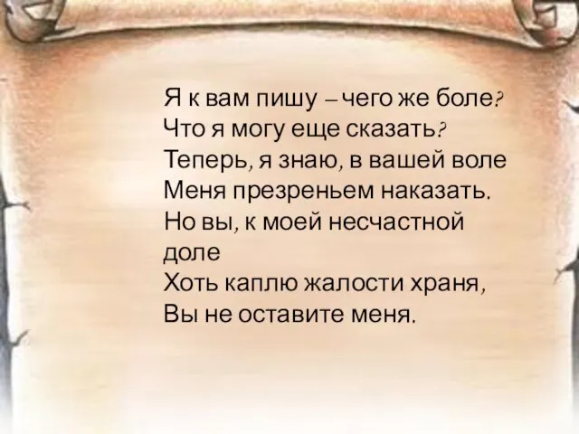 Я к вам пишу – чего же боле? Что я могу