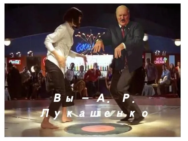 Вы - А. Р. Лукашенко