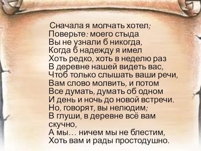 Сначала я молчать хотел; Поверьте: моего стыда Вы не узнали б