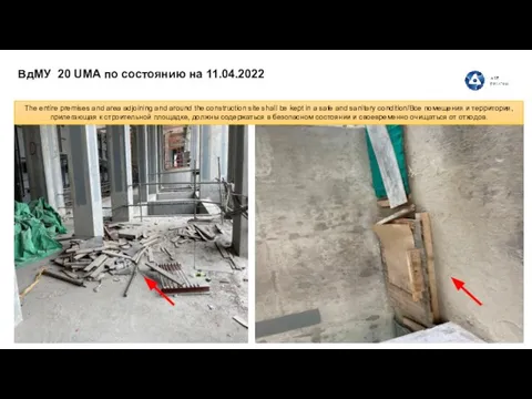 ВдМУ 20 UMA по состоянию на 11.04.2022 The entire premises and