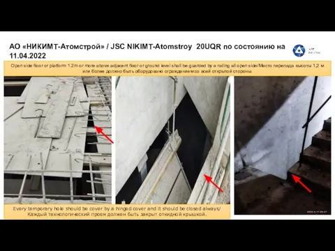 АО «НИКИМТ-Атомстрой» / JSC NIKIMT-Atomstroy 20UQR по состоянию на 11.04.2022 Open