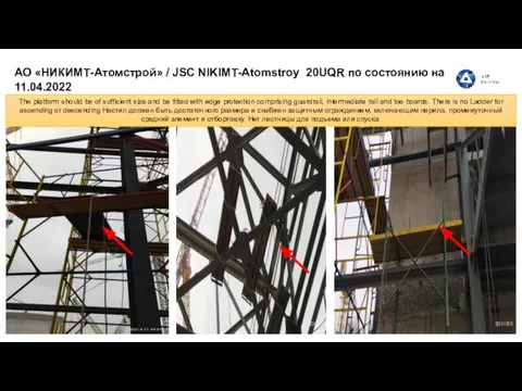АО «НИКИМТ-Атомстрой» / JSC NIKIMT-Atomstroy 20UQR по состоянию на 11.04.2022 The