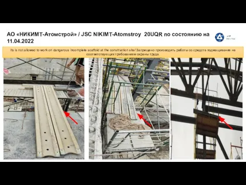 АО «НИКИМТ-Атомстрой» / JSC NIKIMT-Atomstroy 20UQR по состоянию на 11.04.2022 Its