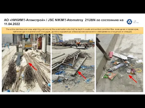 АО «НИКИМТ-Атомстрой» / JSC NIKIMT-Atomstroy 21UBN по состоянию на 11.04.2022 The