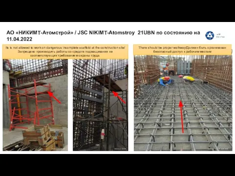 АО «НИКИМТ-Атомстрой» / JSC NIKIMT-Atomstroy 21UBN по состоянию на 11.04.2022 Its